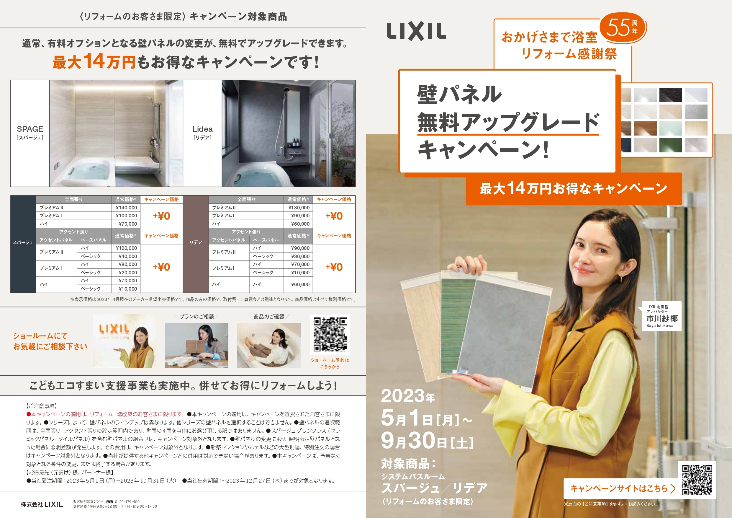 LIXIL 壁パネル無料アップグレードキャンペーン | リフォームモリ